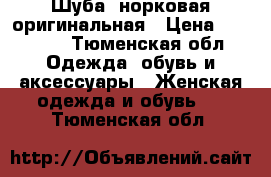 Шуба, норковая оригинальная › Цена ­ 39 990 - Тюменская обл. Одежда, обувь и аксессуары » Женская одежда и обувь   . Тюменская обл.